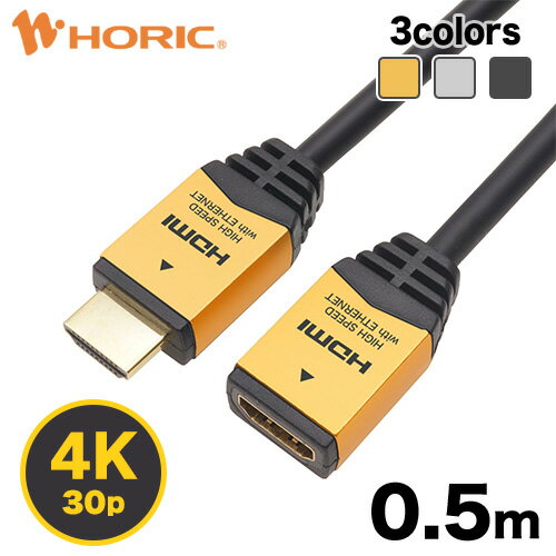 【最短当日発送】HDMI 延長ケーブル 0.5m 50cm 4K/30p 3D HEC ARC フルHD 対応 ゴールド/シルバー/ブラック 金メッキコネクタ HDMIケーブル 延長コード ホーリック HORIC HDFM05-033GD/HDFM05-034SV/HDFM05-122BK 1