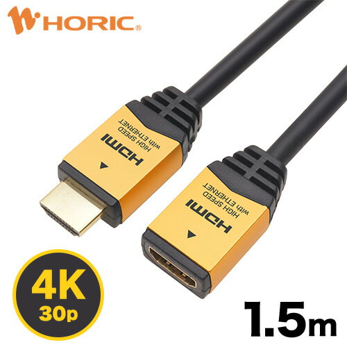 【最短当日発送】HDMI 延長ケーブル 1.5m 4K/30p 3D HEC ARC フルHD 対応 ゴールド/シルバー/ブラック 金メッキコネクタ HDMIケーブル 延長コード ホーリック HORIC HDFM15-168GD