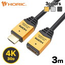 【最短当日発送】HDMI 延長ケーブル 3m 4K/30p 4K/30Hz 3D HEC ARC フルHD 対応 ゴールド/シルバー/ブラック 金メッキコネクタ HDMIケーブル 延長コード ホーリック HORIC HDFM30-120GD/HDFM30-121SV/HDFM30-124BK