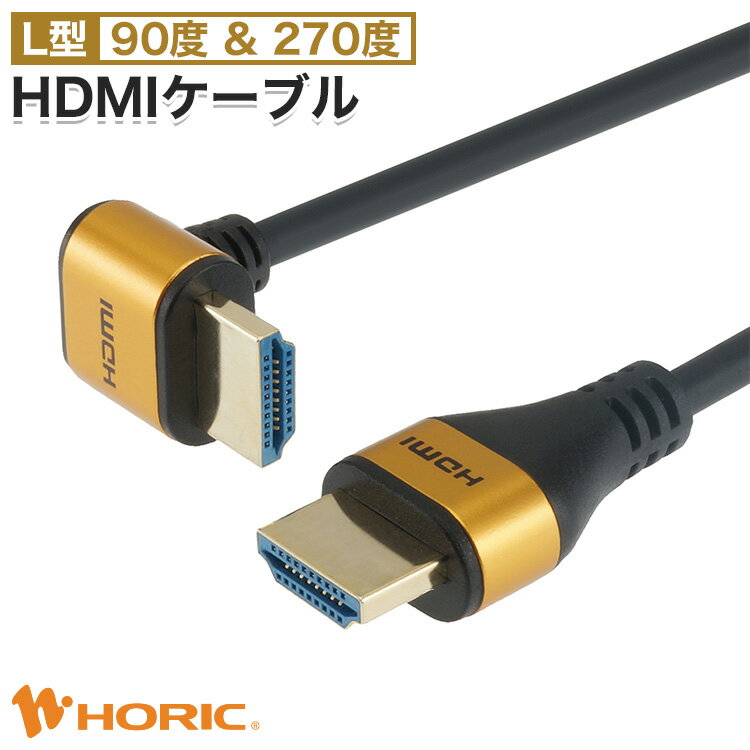 【Ver2.0】L型 HDMIケーブル 1m/1.5m/2m/3m 90度/270度 4K/60p HDR ARC HEC 対応 プレミアムハイスピードHDMI準拠品 18Gbps伝送 3重シールドケーブル 金メッキ端子 テレビ ゲーム機の接続等 ホーリック HORIC 『壁掛けテレビや狭い隙間にスッキリ配線』