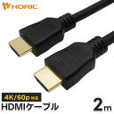 Ver2.0 HDMIケーブル 2m 4K/60p HDR ARC HEC 対応 プレミアムハイスピードHDMI準拠品 18Gbps伝送 3重シールドケーブル 金メッキ端子 テレビ TV パソコン PC ゲーム 接続 リモートワーク 映像ケーブル 配線 延長 ホーリック HORIC(2)