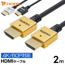 Ver2.0 HDMIケーブル 2m 4K/60p HDR ARC HEC 対応 プレミアムハイスピードHDMI準拠品 18Gbps伝送 3重シールドケーブル スリムケーブル 金メッキ端子 テレビ TV レコーダー パソコン モニター ゲーム PC PS4 PS5 ホーリック HORIC