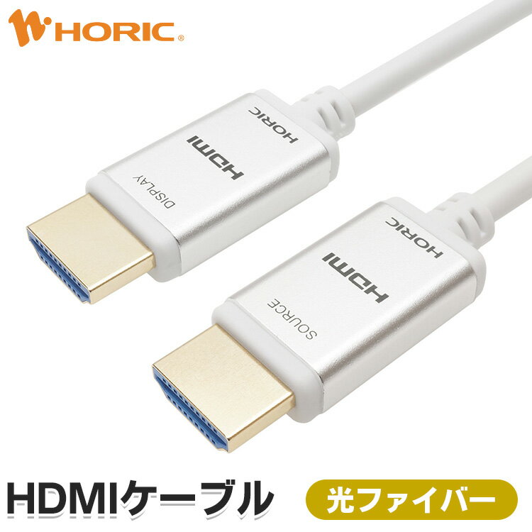 【Ver2.0】光ファイバーHDMIケーブル 10m/20m 4K/60p HDR ARC HEC 対応 プレミアムハイスピードHDMI準拠品 18Gbps伝送 金メッキ端子 AOC アクティブケーブル 配線 長い HDMI コード 白い ホームシアター テレビ PC パソコン TV 接続 レコーダー DVD ホーリック HORIC