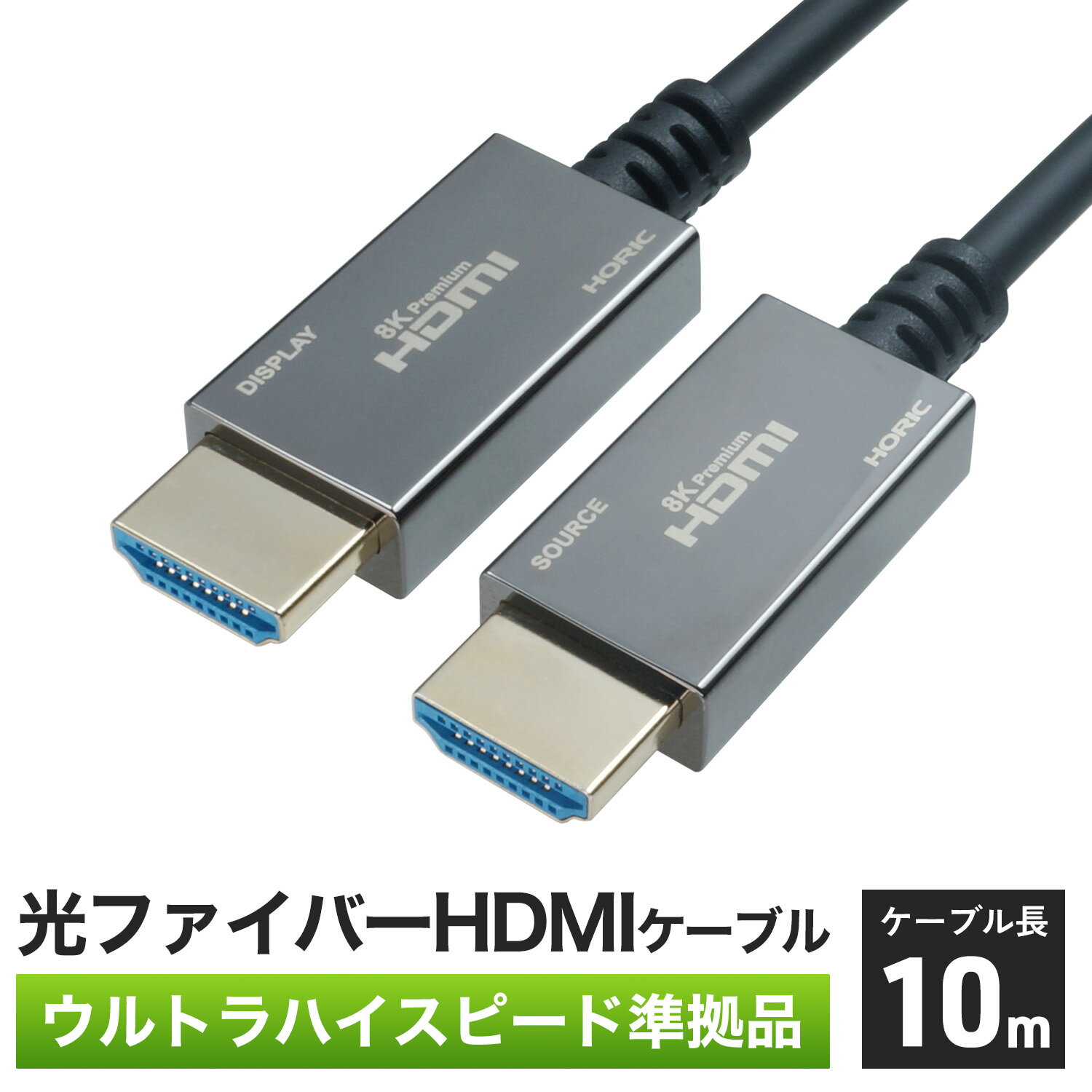 Ver2.1 光ファイバー HDMIケーブル 10m 4K/120p 8K/60p DHDR eARC HEC HDCP 対応 ウルトラハイスピードHDMI準拠品 クロムメッキモールド 金メッキ端子 スリムケーブル コンパクトコネクタ 細い 長い PS5/Switch2対応