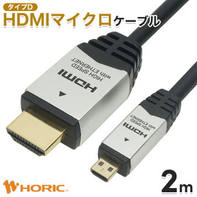 【最短当日出荷】HDMIマイクロケーブル 2m 4K対応 ビデオカメラ/デジカメ/タブレットの映像出力 ホーリック HORIC HDM20-040MCS