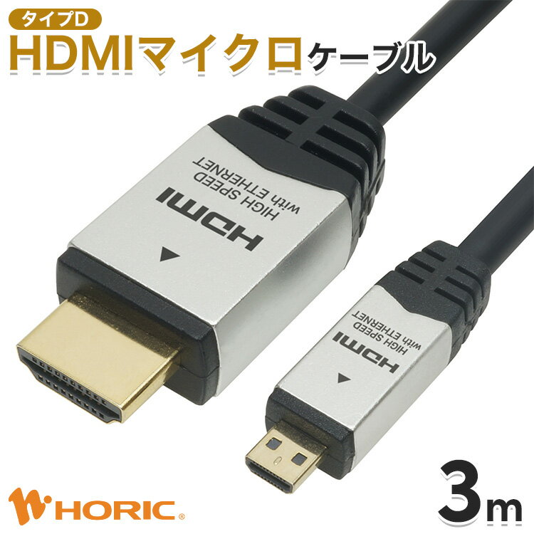 【最短当日出荷】HDMI マイクロ ケーブル 3m Full HD 4K対応 ビデオカメラ デジカメ タブレット テレビ TV モニター …