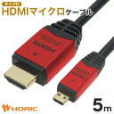 【最短当日出荷】HDMIマイクロケーブル 5m 4K対応 ビデオカメラ/デジカメ/タブレットの映像出力 ホーリック HORIC HD…