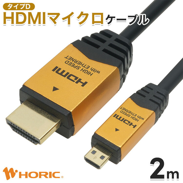 【最短当日出荷】HDMI マイクロ ケーブル 2m Full HD 4K対応 ビデオカメラ デジカメ タブレット テレビ TV モニター カメラ ミラーリング 写真 動画 プロジェクター micro HDMI変換 変換 変換…