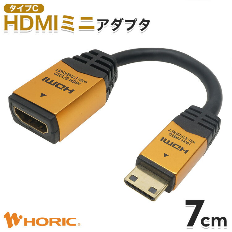 HDMI ミニ 変換 アダプタ 7cm Full HD 4K対応 ビデオカメラ デジカメ タブレット テレビ TV モニター カメラ ミラーリング 写真 動画 プロジェクター mini HDMI変換 ホーリック HORIC