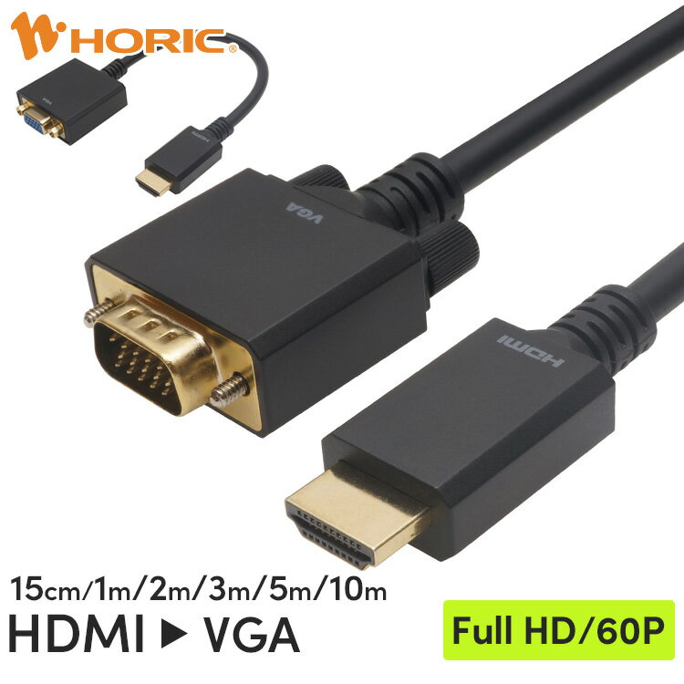 HDMI → VGA 変換ケーブル 15cm/1m/2m/3m/5m/10m 単方向変換 Full HD対応 3重シールドケーブル 金メッキ端子 パソコン PC ゲーム テレワーク リモートワーク 接続 モニター コード ノートPC ホ…