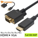 HDMI → VGA 変換ケーブル 15cm/1m/2m/3m/5m/10m 単方向変換 Full HD対応 3重シールドケーブル 金メッキ端子 ホーリック HORIC