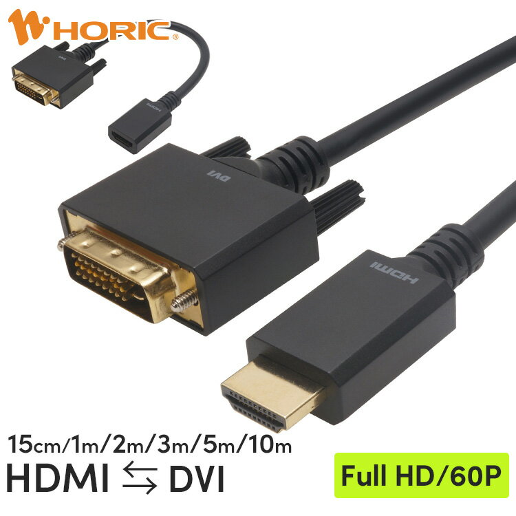 HDMI ⇔ DVI 変換ケーブル 15cm/1m/2m/3m/5m/10m 双方向変換 WUXGA ...