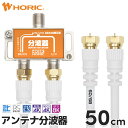 【最短当日発送】アンテナ分波器/混合器 50cm テレビケーブル2本付 地デジ BSCS 4K/8K対応 金メッキ端子 S-4C-FB規格…