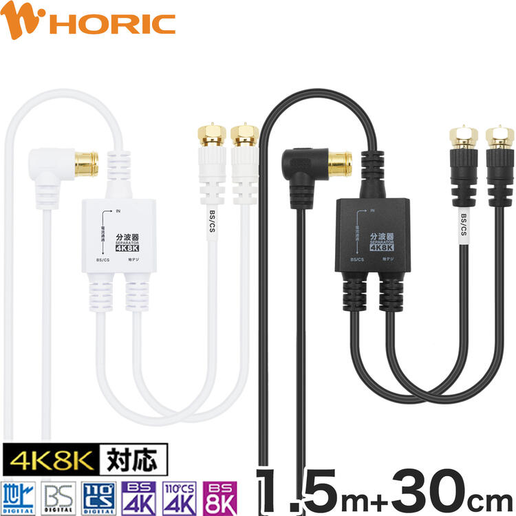 【最短当日発送】アンテナ分波器 1.5m+30cm 新4K8K放送対応 ケーブル一体型構造 L字差込式コネクタ（1.5m） ネジ式コネクタ（30cm）【テレビ用】 AE-790WW AE-791BB