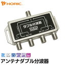 アンテナダブル分波器 地デジ BS CS 4K 8K テレビ用 75Ω テレビ TV アンテナ レコーダー チューナー 分配器 2股 4股 分ける 分割 分配 ...