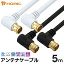 アンテナケーブル 5m L字差込式-L字差込式 4K 8K 地デジ BS CS 対応 ホワイト/ブラック S-4C-FB アンテナコード アンテナ線 テレビケーブル テレビコード テレビ線 同軸ケーブル テレビ接続 TV L型 L字 長い 配線 F型 壁掛け テレビ用 白 黒 白い 黒い ホーリック HORIC