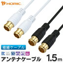 極細アンテナケーブル 1.5m 差込式-差込式 4K 8K 地デジ BS CS 対応 ホワイト/ブラック S-2.5C-FB アンテナコード アンテナ線 テレビケーブル テレビコード テレビ線 同軸ケーブル テレビ接続 ストレート 短い 壁掛け 隠す 細い やわらかい 白 黒 激細 オスオス