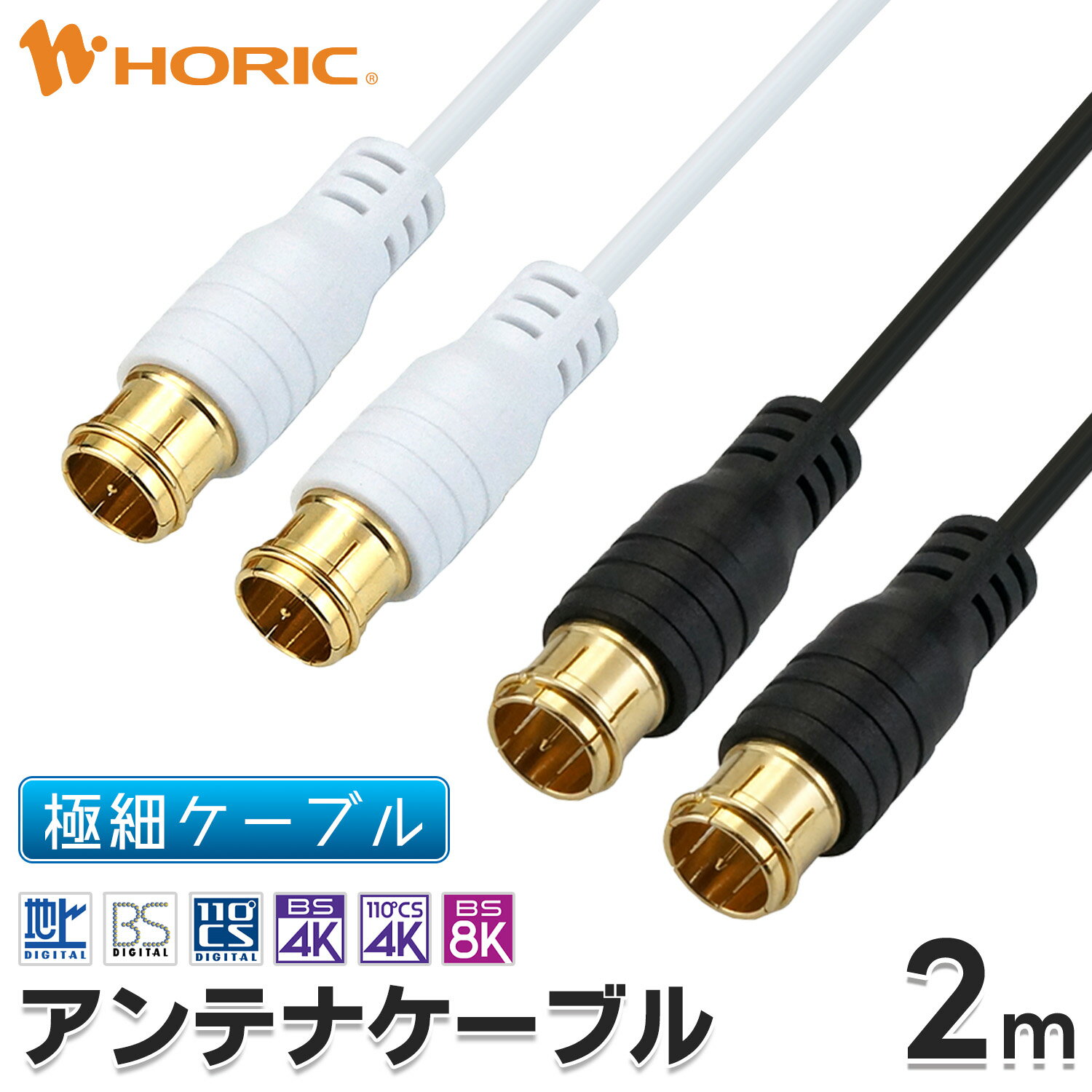 極細アンテナケーブル 2m 差込式-差込式 4K 8K 地デジ BS CS 対応 ホワイト/ブラック S-2.5C-FB アンテナコード アンテナ線 テレビケーブル テレビコード テレビ線 同軸ケーブル テレビ接続 ストレート 短い 壁掛け 隠す 細い やわらかい 白 黒 激細 オスオス