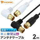 極細アンテナケーブル 2m L字差込式-差込式 4K 8K 地デジ BS CS 対応 ホワイト/ブラック S-2.5C-FB アンテナコード アンテナ線 テレビケーブル テレビコード テレビ線 同軸ケーブル テレビ接続 ストレート L型 短い 壁掛け 隠す 細い やわらかい 白 黒 激細 オスオス