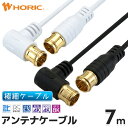 極細アンテナケーブル 7m L字差込式-差込式 4K 8K 地デジ BS CS 対応 ホワイト/ブラック S-2.5C-FB アンテナコード アンテナ線 テレビケーブル テレビコード テレビ線 同軸ケーブル テレビ接続 ストレート L型 長い 壁掛け 隠す 細い やわらかい 白 黒 激細 オスオス