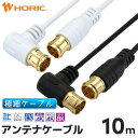 極細アンテナケーブル 10m L字差込式-差込式 4K 8K 地デジ BS CS 対応 ホワイト/ブラック S-2.5C-FB アンテナコード アンテナ線 テレビケーブル テレビコード テレビ線 同軸ケーブル テレビ接続 ストレート L型 長い 壁掛け 隠す 細い やわらかい 白 黒 激細 オスオス
