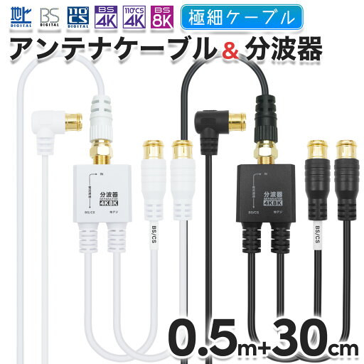 極細アンテナケーブル(0.5m) + 分波器(30cm) 4K 8K 地デジ BS CS 対応 ホワイト/ブラック S-2.5C-FB 同軸 アンテナ線 アンテナコード テレビケーブル 同軸ケーブル 二股 CATV UHF アンテナ TV テレビ レコーダー 4K対応 4K8K対応 ケーブル付き 白 黒 ホーリック HORIC 極細アンテナケーブル(0.5m) + 分波器(30cm) 4K 8K 地デジ BS CS 対応 ホワイト/ブラック S-2.5C-FB 同軸 アンテナ線 アンテナコード テレビケーブル 同軸ケーブル 二股 CATV UHF アンテナ TV テレビ レコーダー 4K対応 4K8K対応 ケーブル付き 白 黒 ホーリック HORIC