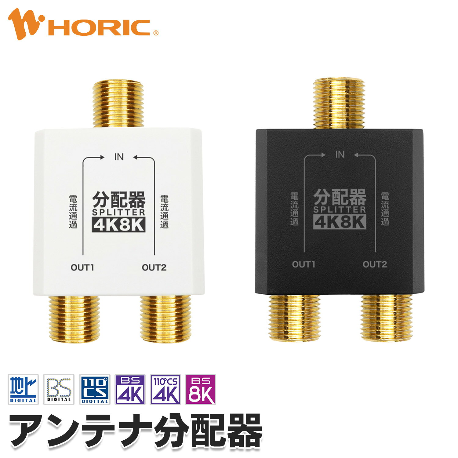 アンテナ分配器 地デジ BS CS 4K 8K 対応 全端子電流通過型 テレビ用 F型接栓メス 75Ω TV レコーダー アンテナ 二股 …