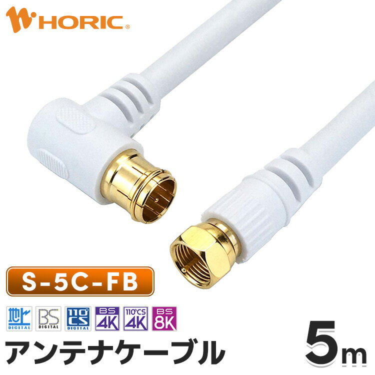 アンテナケーブル 5m L字差込式-ネジ式 S-5C-FB 4K/8K/地デジ/BS/CS対応 ホワイト アンテナコード アンテナ線 テレビケーブル テレビコード テレビ線 同軸ケーブル テレビ接続 TV ストレート L型 L字 長い 配線 F型 壁掛け テレビ用 白 太い 太め 高耐久 5C ロング