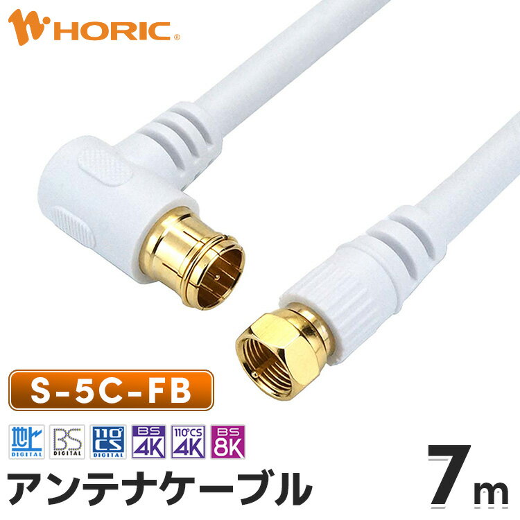 アンテナケーブル 7m 4K 8K 地デジ BS CS 対応 ホワイト FL S-5C-FB 同軸 アンテナコード テレビケーブル CATV UHF 衛星放送 スカパー 3224MHz ホーリック HORIC AC70-597WH