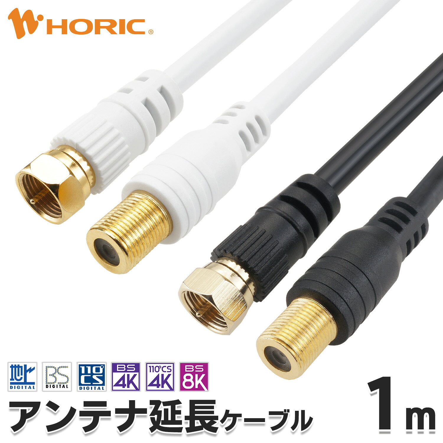 アンテナ延長ケーブル 1m F型接栓メス-ネジ式 4K 8K 地デジ BS CS 対応 ホワイト/ブラック S-4C-FB アンテナコード アンテナ線 テレビケーブル テレビコード テレビ線 同軸ケーブル テレビ接続 ストレート オス メス ホーリック HORIC