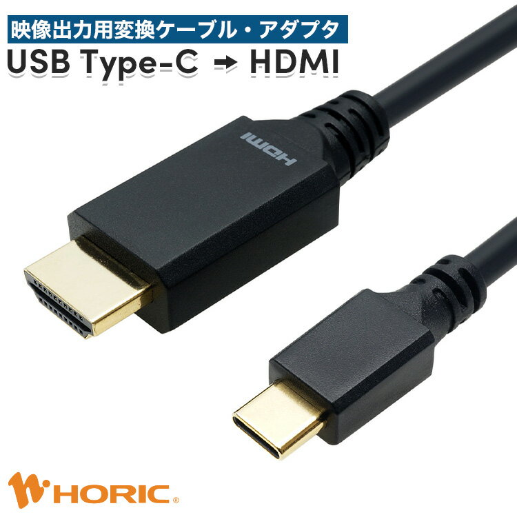 【iPhone15対応】USB Type-C→HDMI変換アダプタ/ケーブル 10cm/1m/2m/3m 4K FullHD対応 単方向変換 3重シールドケーブル 金メッキ端子 ミラーリング スマホ 画面 大画面 テレビ モニター プロジェクター PC パソコン ノートパソコン Macbook iPad Pixel ホーリック HORIC