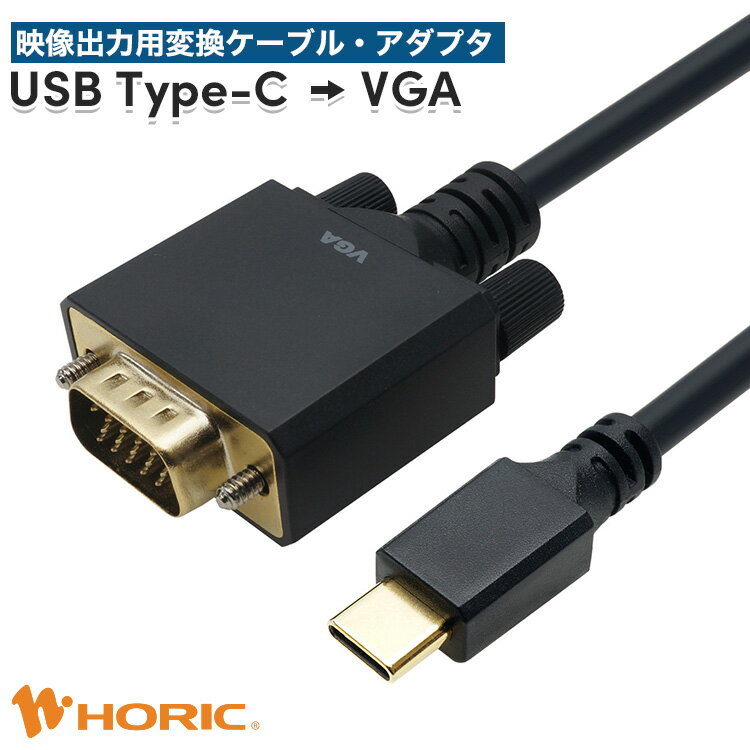 【iPhone15対応】USB Type-C→VGA変換アダプタ/ケーブル 15cm/1m/2m/3m/5m/10m 単方向変換 FullHD対応 3重シールドケーブル 金メッキ端子 ホーリック HORIC 『スマホやノートPCのミラーリングに！』