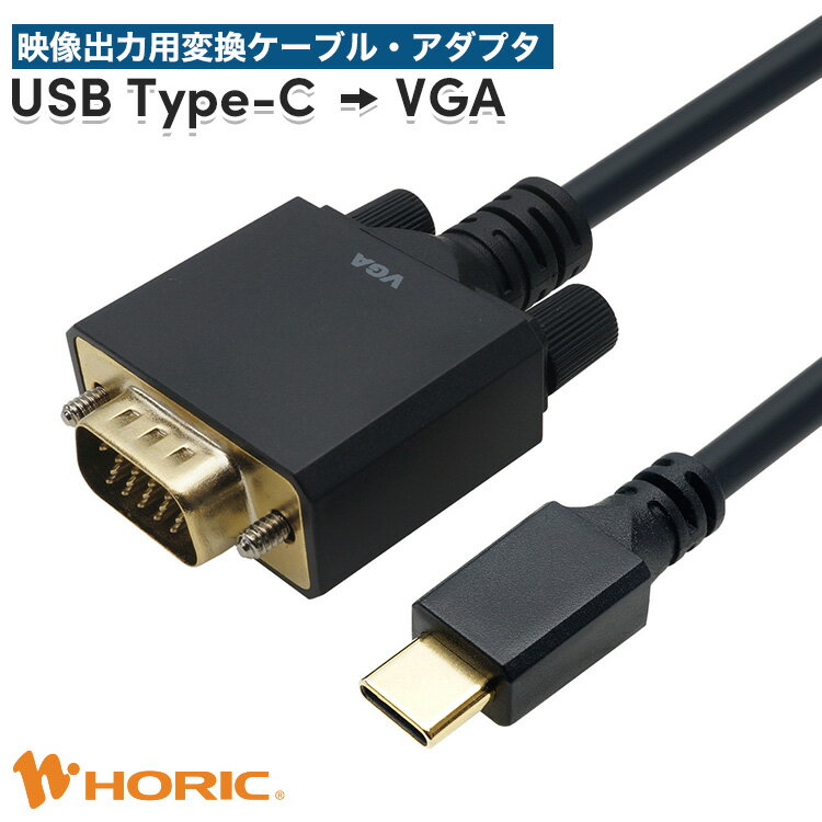 【iPhone15対応】USB Type-C→VGA変換アダプタ/ケーブル 15cm/1m/2m/3m/5m/10m 単方向変換 FullHD対応 3重シールドケーブル 金メッキ端子 ミラーリング スマホ 画面 大画面 テレビ モニター プロジェクター PC パソコン ノートパソコン Macbook iPad Pixel ホーリック HORIC