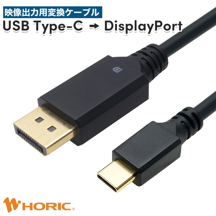 【iPhone15対応】USB Type-C→DisplayPort変換ケーブル 1m/2m/3m 4K FullHD対応 単方向変換 3重シールドケーブル 金メッキ端子 ホーリック HORIC 『スマホやノートPCのミラーリングに！』