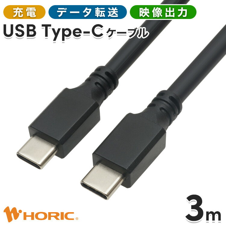 楽天Hi.PREGIO【iPhone15対応】USB Type-Cケーブル USB3.2 3m 60W急速給電 20Gbps伝送 4K対応 充電 アイホン アンドロイド 充電コード 高速 急速 バッテリー 充電器 PC パソコン モニター ディスプレイ パワーデリバリー Macbook iPad Android Pixel ホーリック HORIC