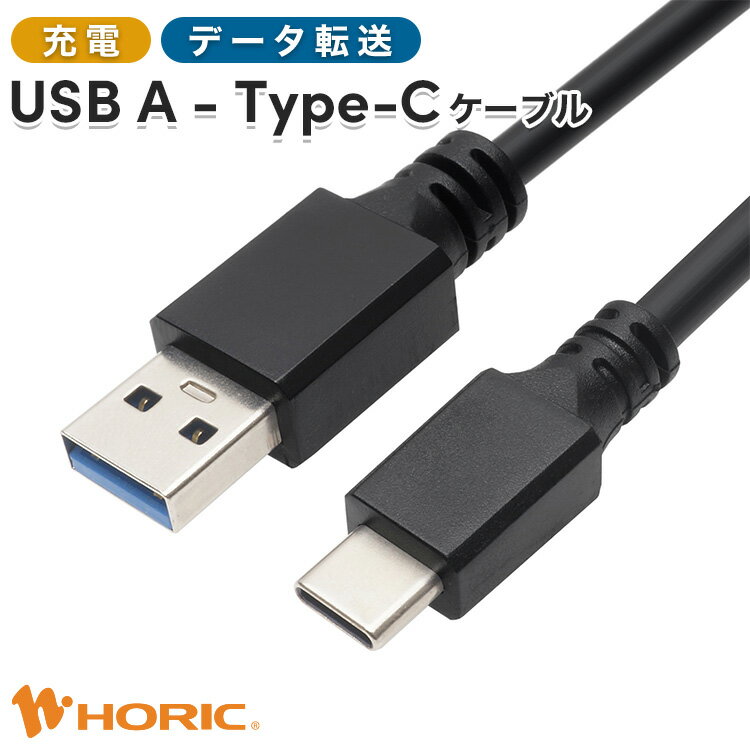 楽天Hi.PREGIO【iPhone15対応】USB A - USB Type-C ケーブル USB3.1 1m/3m 15W急速給電 10Gbpsデータ転送 充電 アイホン アンドロイド 充電コード 高速 急速 バッテリー 充電器 PC パソコン モニター ディスプレイ パワーデリバリー Macbook iPad Android Pixel ホーリック HORIC