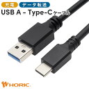 【iPhone15対応】USB A - USB Type-C ケーブル USB3.1 1m/2m/3m 15W急速給電 10Gbpsデータ転送 ホーリック HORIC