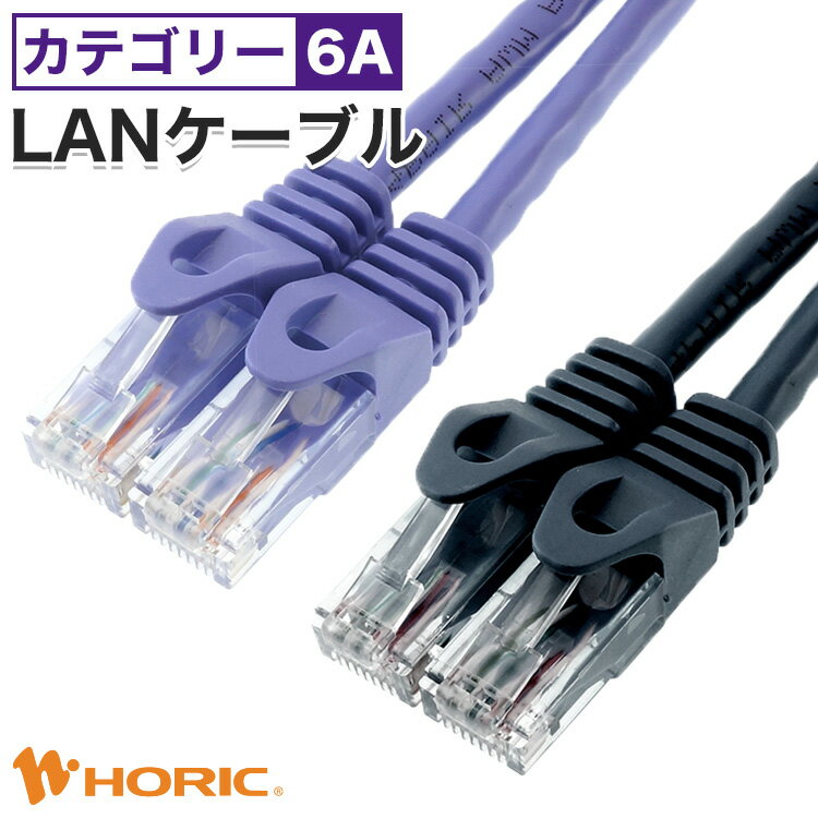 【カテゴリー6A】LANケーブル 0.5m/1m/2m/3m/5m/10m 10Gbps対応 パープル ブラック ツメ折れ防止 高速 CAT6A UTPケーブル ランケーブル インターネット オンライン ゲーム PC パソコン モデム ルーター switch PS4 PS5 Xbox ホーリック HORIC