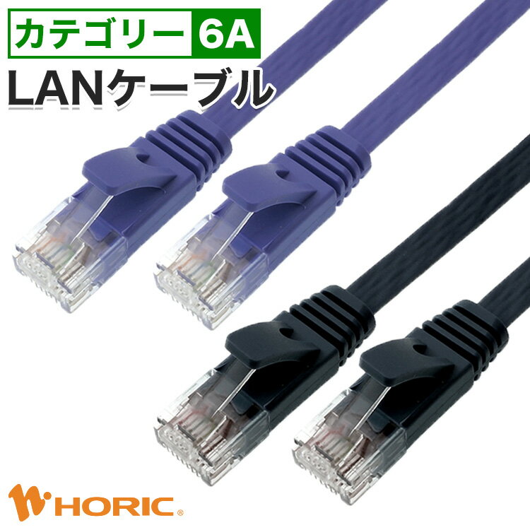 【カテゴリー6A】フラット LANケーブル 0.5m/1m/2m/3m/5m/10m 10Gbps対応 パープル ブラック ツメ折れ防止 高速 CAT6A UTPケーブル ランケーブル インターネット オンライン ゲーム PC パソコン モデム ルーター switch PS4 PS5 Xbox ホーリック HORIC