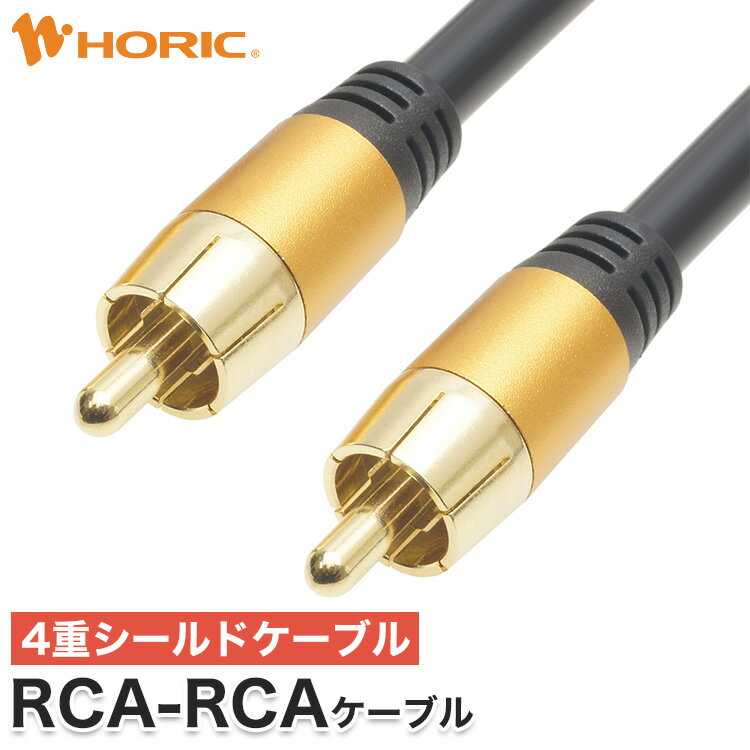 【最短当日発送】RCAケーブル 1m/2m 4重シールドケー