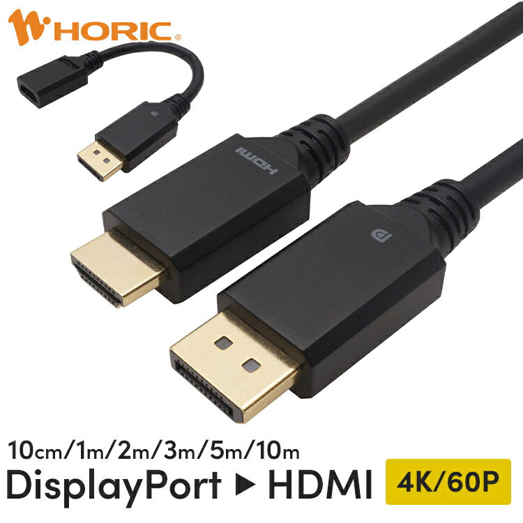 DisplayPort → HDMI 変換ケーブル 10cm/3m/5m/10m 単方向変換 4K/60p（YCbCr420）対応 3重シールドケーブル 金メッキ…