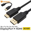 DisplayPort → HDMI 変換ケーブル 10cm/1m/3m/5m/10m 単方向変換 4K/60p（YCbCr420）対応 3重シールドケーブル 金メッキ端子 ホーリック HORIC
