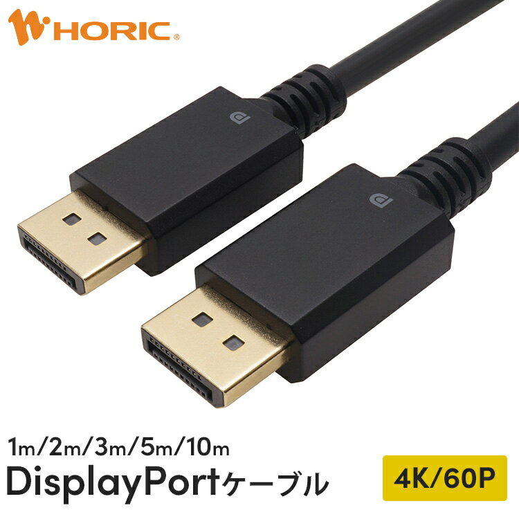 DisplayPortケーブル 1m/2m/3m/5m/10m 4K/60p 144Hz 金メッキ端子 3重シールドケーブル ホーリック HORIC