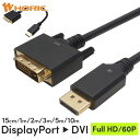 DisplayPort →DVI 変換ケーブル 15cm/1m/2m/3m/5m/10m 単方向変換 パッシブタイプ WUXGA対応 3重シールドケーブル 金メッキ端子 ホーリック HORIC