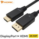 DisplayPort → HDMI 変換ケーブル 10cm/1m/2m/3m/10m 単方向変換 4K/60p(RGB)対応 3重シールドケーブル 金メッキ端子 ゲーミング パソコン PC モニター 接続 ディスプレイポート テレワーク リモートワーク ホーリック HORIC