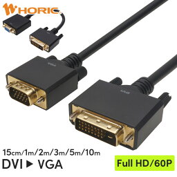 【最短当日発送】DVI→VGA変換ケーブル 1m 単方向変換 Full HD対応 3重シールドケーブル 金メッキ端子 ホーリック HORIC DVVG10-731BB