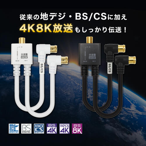 【最短当日発送】アンテナ分波器 20cm ケーブル一体型 4K 8K 地デジ BS CS 対応 ホワイト 白 ブラック 黒 L字 差込式 S-4C-FB 同軸 アンテナケーブル アンテナコード テレビケーブル CATV UHF 衛星放送 スカパー レコーダー 3224MHz 0.2m AE-667WH AE-668BK ホーリック HORIC 3