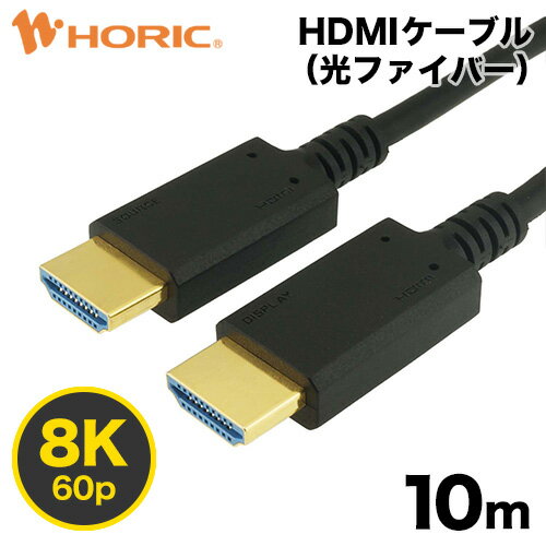 光ファイバーHDMIケーブル 10m 4K/120p 8K/60p DHDR eARC HEC 対応 ウルトラハイスピードHDMI準拠品 48Gbps伝送 3重シールドケーブル 金メッキ端子 AOC アクティブケーブル テレビ、ゲーム機の接続等 ホーリック HDM100-626BK