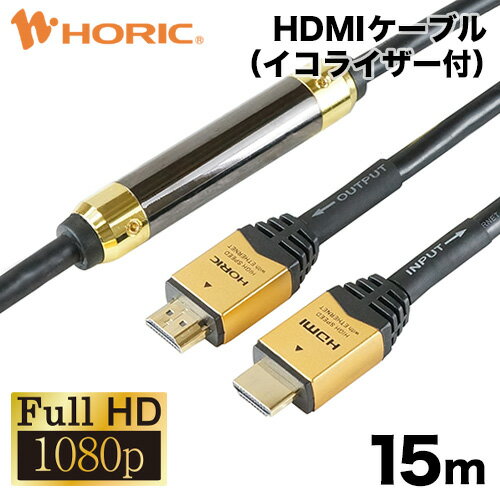 【FullHD対応】HDMIケーブル 15m イコライザー 信号増幅器 付き 2K/60p HEC 対応 3重シールドケーブル 金メッキ端子 アクティブケーブル テレビ ゲーム機の接続等 HDM150-592GD 信号の劣化や遅…