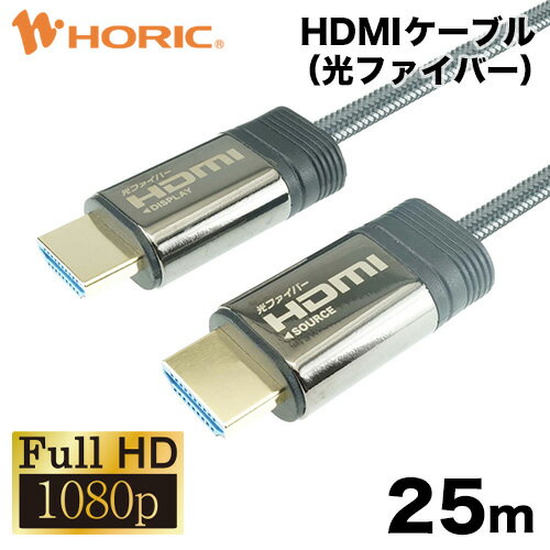 【FullHD対応】光ファイバーHDMIケーブル 25m 高耐久メッシュケーブル 2K/60p HEC 対応 3重シールドケーブル 金メッ…